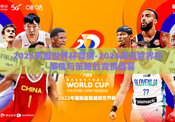 2026男篮世界杯竞猜-2026男篮世界杯,激情与策略的竞猜盛宴 2026男篮世界杯竞猜-2026男篮世界杯,激情与策略的竞猜盛宴