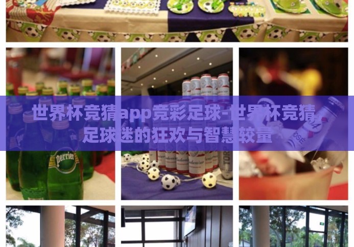 世界杯竞猜app竞彩足球-世界杯竞猜，足球迷的狂欢与智慧较量