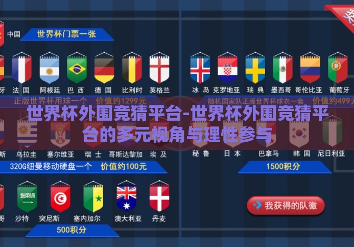 世界杯外围竞猜平台-世界杯外围竞猜平台的多元视角与理性参与 世界杯外围竞猜平台-世界杯外围竞猜平台的多元视角与理性参与