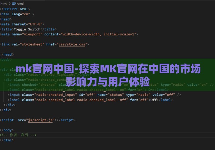 mk官网中国-探索MK官网在中国的市场影响力与用户体验 mk官网中国-探索MK官网在中国的市场影响力与用户体验